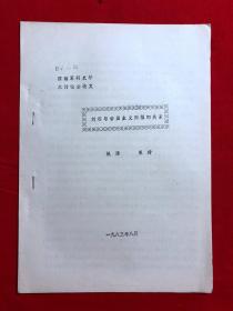 军阀资料333，刘湘与帝国主义列强的关系，油印本