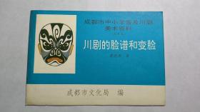 成都市中小学普及川剧美术资料（试用本）：川剧的脸谱和变脸-复6