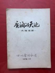 资料608，广阔的天地，六场话剧，油印本