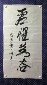 21517，著名四川书画家★何平★书法，尺寸100×53厘米