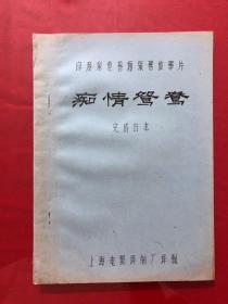 资料639，印度彩色普通银幕故事片《痴情鸳鸯》完成台本，油印本