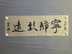 23894彭书林，书法，宁静致远，尺寸75×24厘米