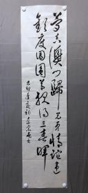 18307~【李宗尧】书法，尺寸约为135*33厘米