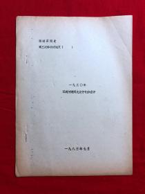 军阀资料345，一九三五年军阀何键两次失守长沙述评，油印本