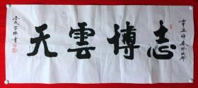 15281~【李家旗】书法，志博云天，尺寸约为136*57厘米