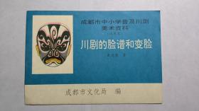 成都市中小学普及川剧美术资料（试用本）：川剧的脸谱和变脸-复4