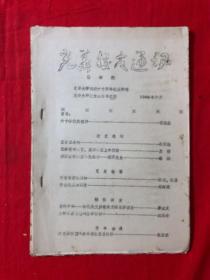 资料571，光华校友通讯，第四期，光华大学建校60周年特刊，1985年，油印本