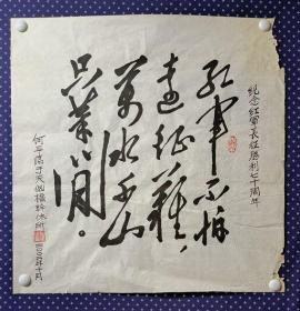 21599，著名四川书画家★何平★书法，尺寸69×69厘米