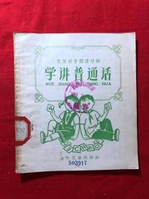 汉语拼音阅读材料：学讲普通话，1958年一版一印..