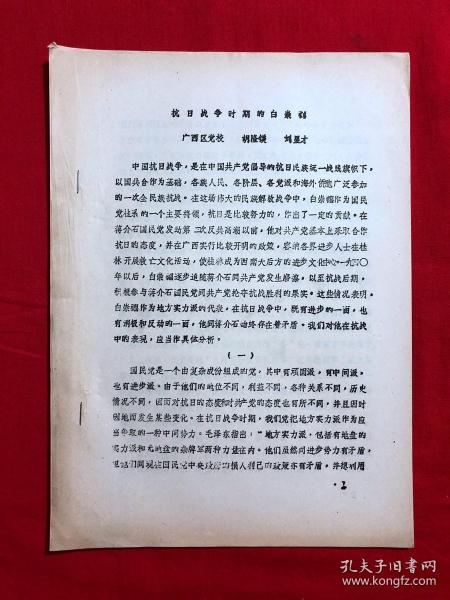 军阀资料355，抗日战争时期的白崇禧，油印本