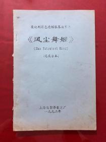 资料636，奥地利彩色遮幅银幕故事片《风尘舞姬》完成台本，油印本