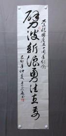 18328~【李宗尧】书法，尺寸约为135*34厘米