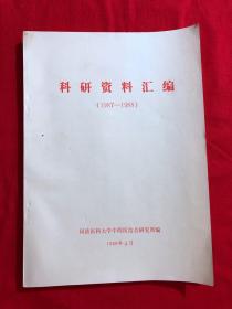 科研资料汇编1987-1988（热毒清专辑）