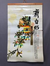 18498~挂历2010年著名国画家齐白石作品精选，7张全，尺寸约为80*48