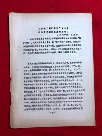 军阀资料360，试论“两广事变”前后新桂系军阀政治态度的变化，油印本