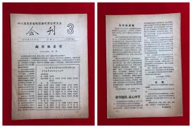 资料382，四川省专业艺术团体观摩会演大会会刊，第3-18期，合售