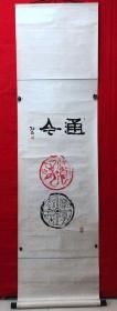 书画13594，【沈继昌】篆刻，通今，立轴，画心尺寸约为90*44厘米