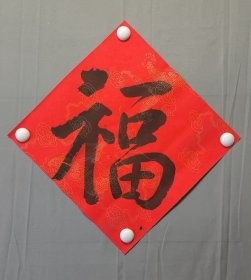 23236无款★书法，福，尺寸35×34厘米