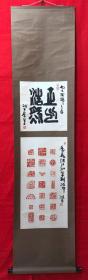 书画13591，【沈继昌】篆刻，满江红，立轴，画心尺寸约为106*33厘米