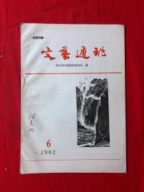 文艺通讯，1982年第6期.