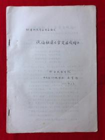 资料485：试论杜甫《官定后戏赠》，油印本