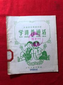 汉语拼音阅读材料：学讲普通话，1958年一版一印.