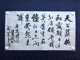20925，沈继昌★书法，高蟾诗，尺寸约69×38厘米