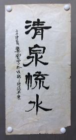 19047~【苏翼*】书法，清泉流水，尺寸约为68*34