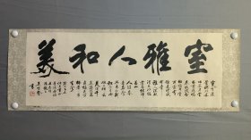 23724名家画片，王留鳌书法，室雅人和美，山西86年1版1印，纸张尺寸106×38厘米