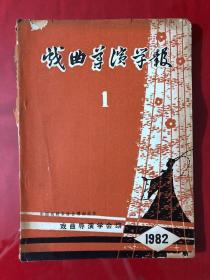 戏曲导演学报，总第1期，1982年