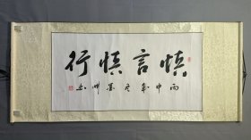 23684张红心（墨畊），山西书法家，慎言慎行，立轴，画心尺寸86×45厘米