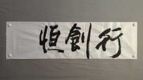 23812黄星昉，无款书法，恒创行，尺寸122×34厘米