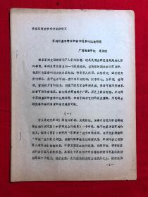 军阀资料336，军阀的基本特征和新旧桂系的比较研究，油印本