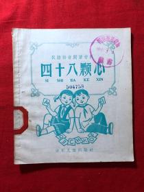 汉语拼音阅读材料：四十八颗心，1958年一版一印...