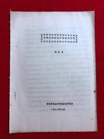 军阀资料350，毛泽东同志论中国近代军阀，油印本