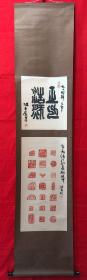 书画13592，【沈继昌】篆刻，满江红，立轴，画心尺寸约为111*33厘米