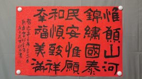 22837，刘帖书法，新年贺词，托片，尺寸68×44厘米