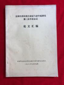 全国中西医结合虚证与老年研究病第三次学术会议论文汇编