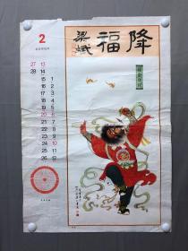 17427~挂历片【邵文锦】人物画，降福，尺寸约为74*52厘米