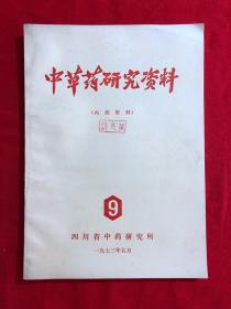 中草药研究资料9（穿心莲）