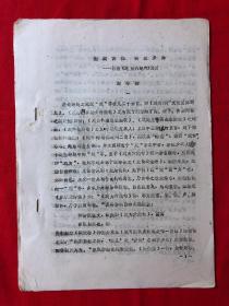 杜甫研究资料453：别裁伪体，转益多师，杜甫《戏为六绝句》浅析，油印本