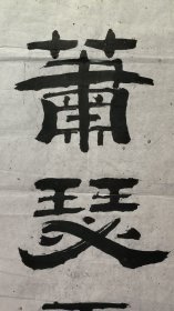 23540四川书法家，马天行，对联，尺寸133×32×2厘米