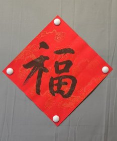23233无款★书法，福，尺寸35×34厘米
