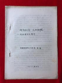 资料489：何当击凡鸟，毛血洒平芜，谈杜甫的咏鹰诗，油印本