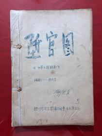 资料663，陞官图，四幕七场话剧，剧本，油印本