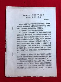 军阀资料362，简述1931年至37年新桂系对内对外的策略和措施，油印本