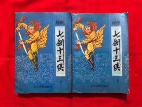 七剑十三侠，上下全二册，1988年一版一印