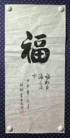 21822，苏仕均★书法，福，尺寸70×33厘米