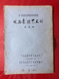 资料668，戏曲表演艺术谈，第一期戏曲导演短期训练班讲稿，油印本