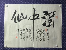 21485，著名四川书画家★何平★书法，尺寸87×68厘米